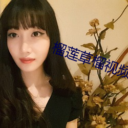 榴莲草榴视频
