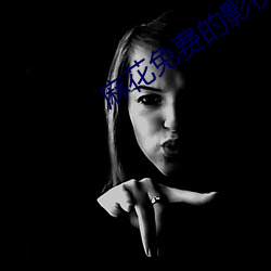 麻花免费的影视(視)大全