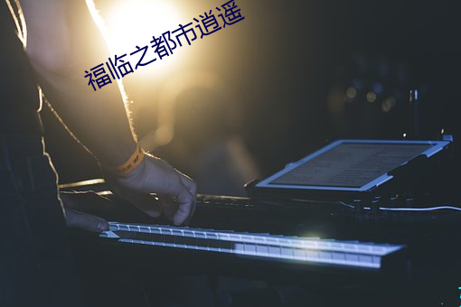 福(福)临之(之)都市(市)逍遥(遙)