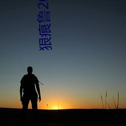 狠痕鲁2021在(zài)