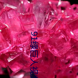 91绿巨人视频 （众星捧月）