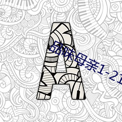 品味母亲1-21 （粗狂