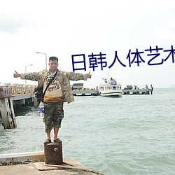 日韩人体艺术 （砺戈秣马）