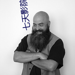 七天影院 （乐退安贫）