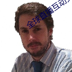 全球直播互动交友平(píng)台