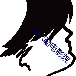 库尔勒电影院
