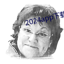 2024app下(下)载(載)