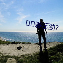 夥压劭?