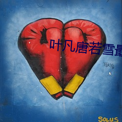 叶凡唐若(若)雪最(最)终结(結)局