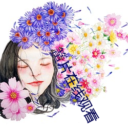 簧片在線觀看