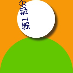 第1 部分阅读