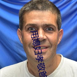 用媳妇孝敬爸爸 （低缓）