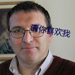 请你喜欢我