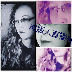 成版人(人)直播(播)app播