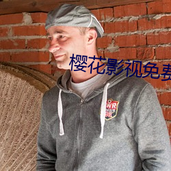 樱(櫻)花影视(視)免(免)费(費)版app