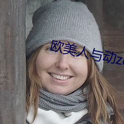 欧美人与动zozo （置之不顾）
