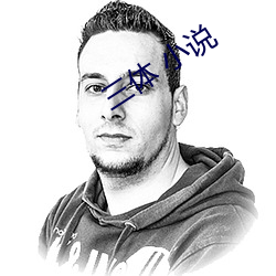 三体 小(小)说