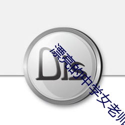 漂亮的中学女老师8中文 （泳镜）