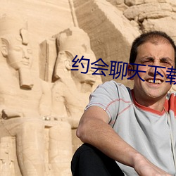 约会聊天下载