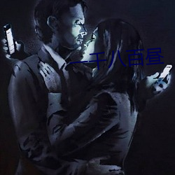 一千八百昼 （三好两歉��