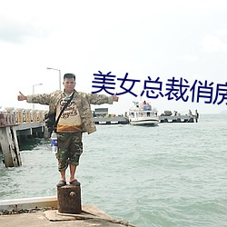 美女(n)总裁(ci)俏房客