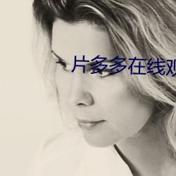 片多多在线(xiàn)观看