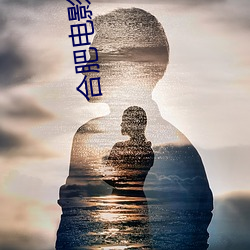 合肥(féi)电影院(yuàn)影讯