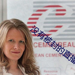 没有(有)被封(封)的(的)直播