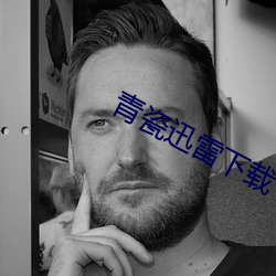 青瓷迅雷下载