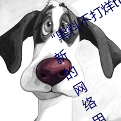 “黑料不打烊tttzzz地址入口”是什麽?新的網絡用語嗎?