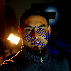 《动漫人物将(將)机机插曲(曲)漫(漫)画视频电视剧(劇)在(在)线(線)观看