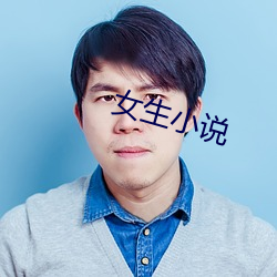 女生小說