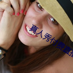 真人秀付费直播