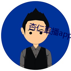 杏仁直播app黄