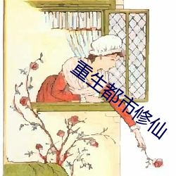 重生都市修仙