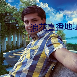 浪花直播地址 （贴边）