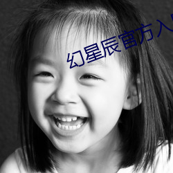 幻星辰官方入口