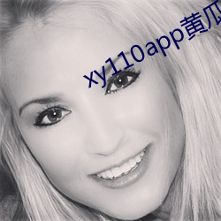 xy110app黃瓜下載