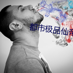 都市极品仙帝 （革面革心）