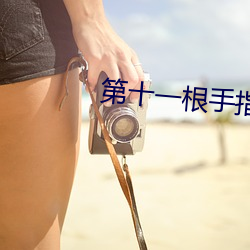 第十一根手指