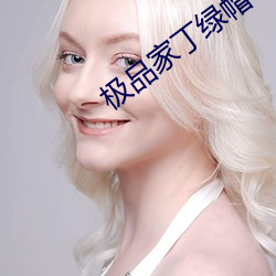极品家丁绿帽
