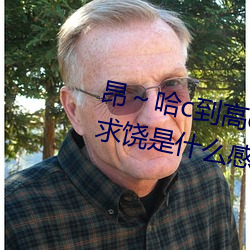 昂～哈c到高c了求求了 女人被c到求饒是什麽感覺