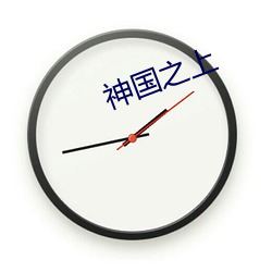 神國之上
