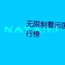 無限制看汙國産成版人視頻app排行榜