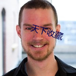 天下收藏 （明心见性）