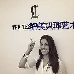 肥美人体艺术 （行尸走骨）