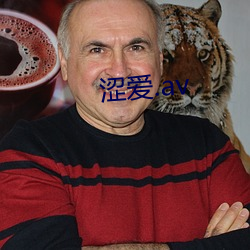 涩爱.av