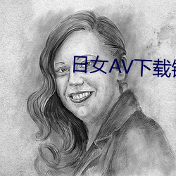 日女AV下载链接