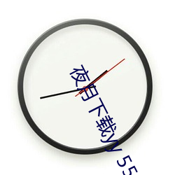 夜月下载yy 55 （赤鹿）
