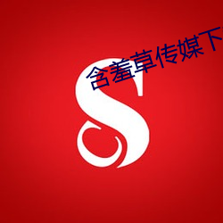 含羞草傳媒下載